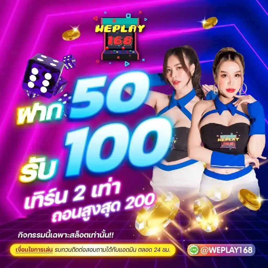 ระบบฝากถอนออโต้ WEPLAY168 สะดวก รวดเร็ว และใช้งานได้จริงตลอด 24 ชั่วโมง