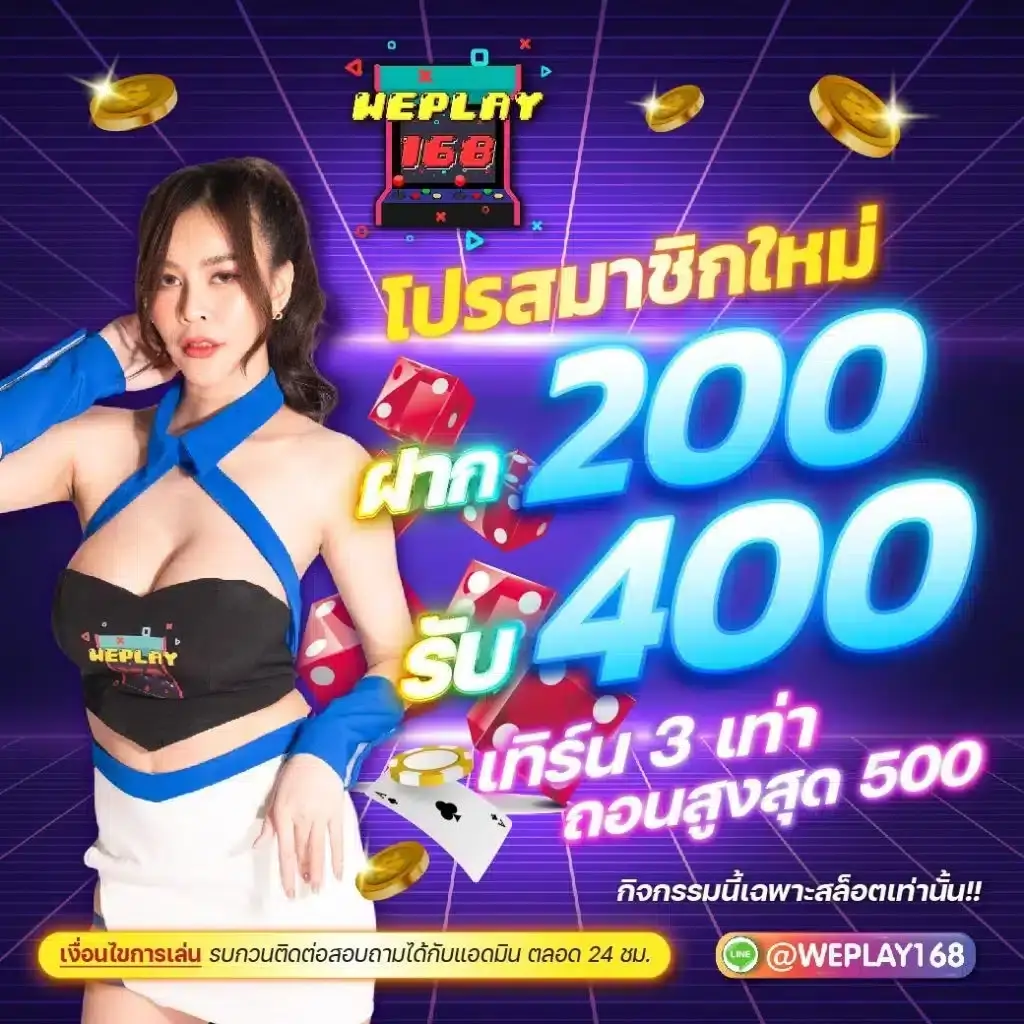 WEPLAY168 สล็อตเว็บตรง คืออะไร ทำไมผู้เล่นถึงเลือกใช้